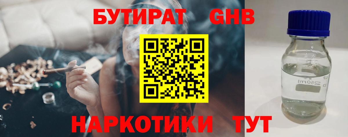 Бутират бутандиол  БУТИРАТ  Уссурийск  Вход с VPN 