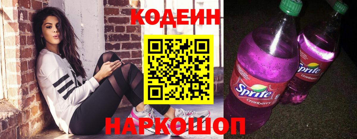 Кодеин напиток Lean (лин)  Вход с VPN  Уссурийск 